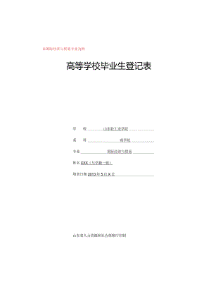 山东高等学校毕业生登记表.docx