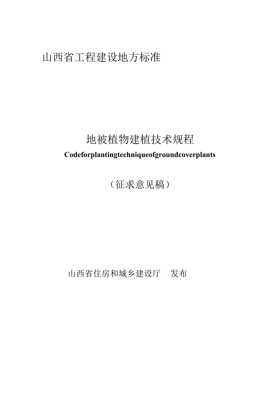 山西《地被植物建植技术规程》（征求意见稿）.docx_第1页