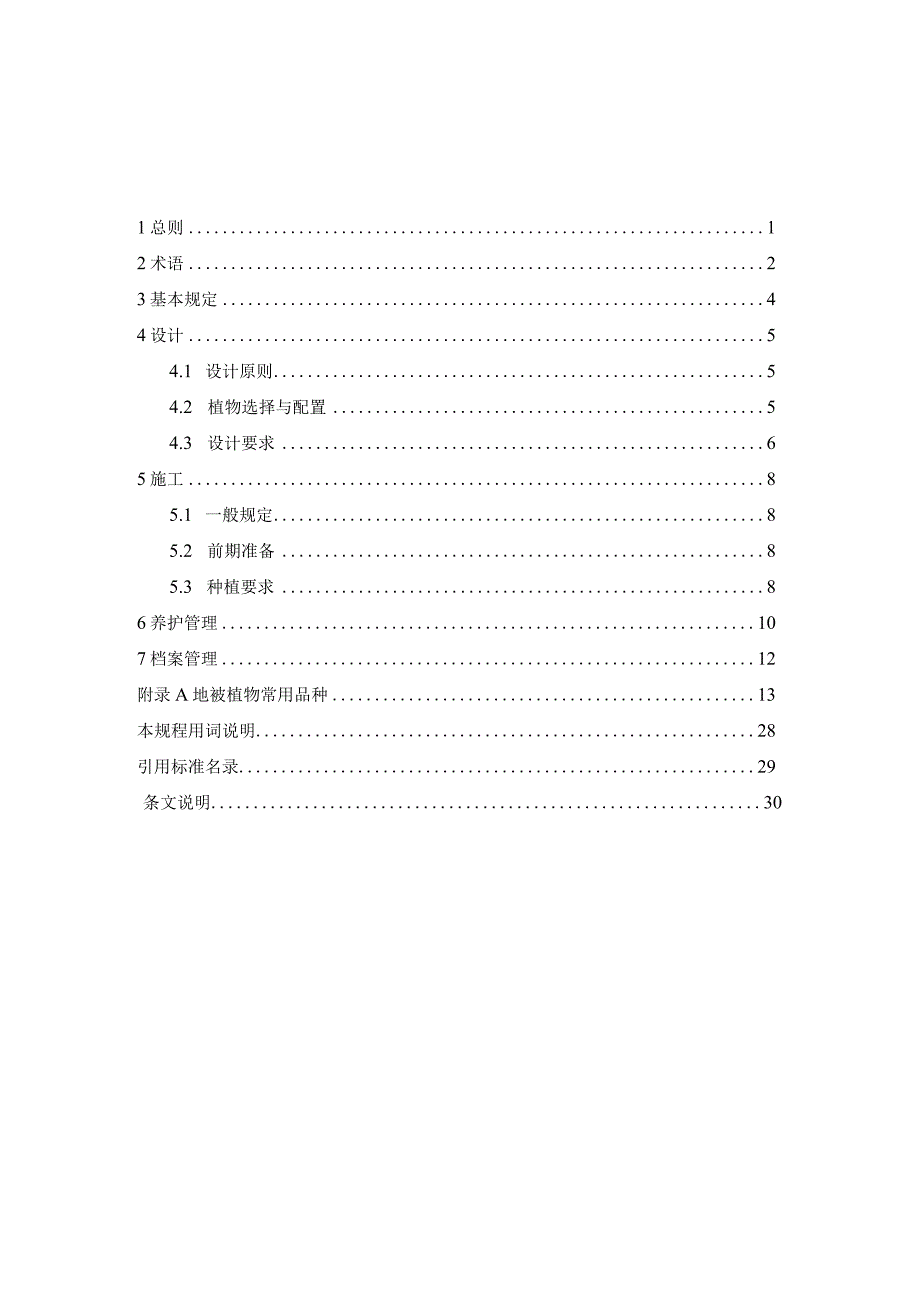 山西《地被植物建植技术规程》（征求意见稿）.docx_第3页