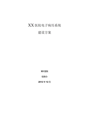 【精品】XX医院电子病历系统建设方案.docx