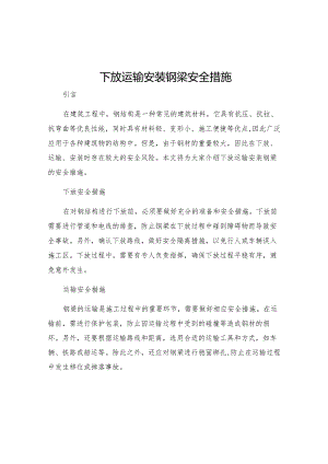 下放运输安装钢梁安全措施.docx