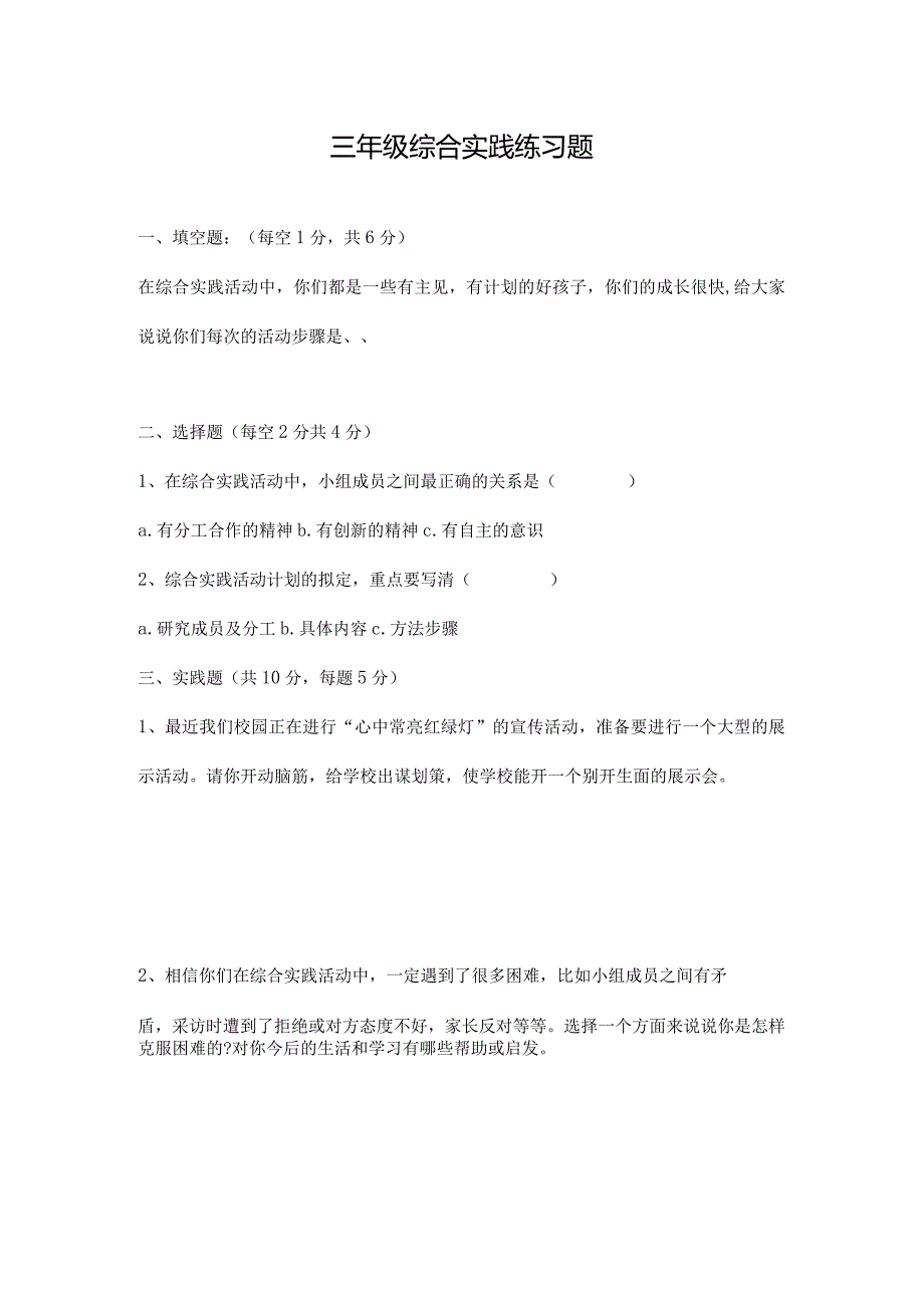 三年级综合实践练习题.docx_第1页