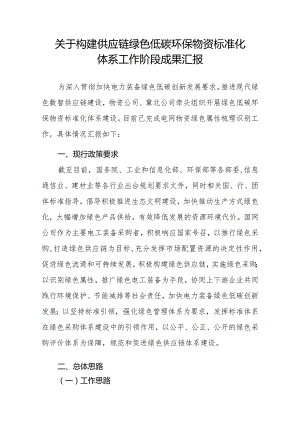 供应链绿色低碳环保物资标准化体系建设成果汇报2024.docx