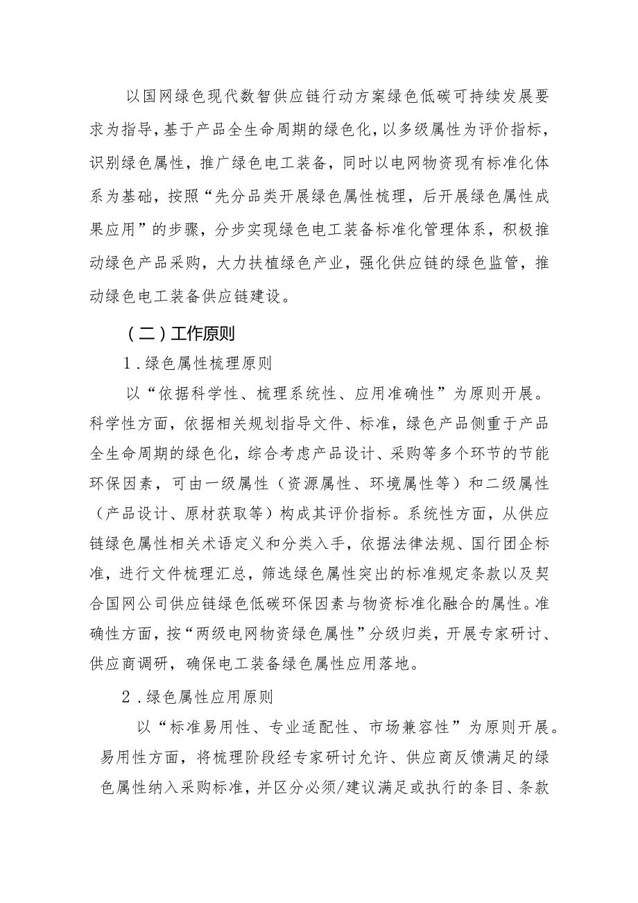 供应链绿色低碳环保物资标准化体系建设成果汇报2024.docx_第2页