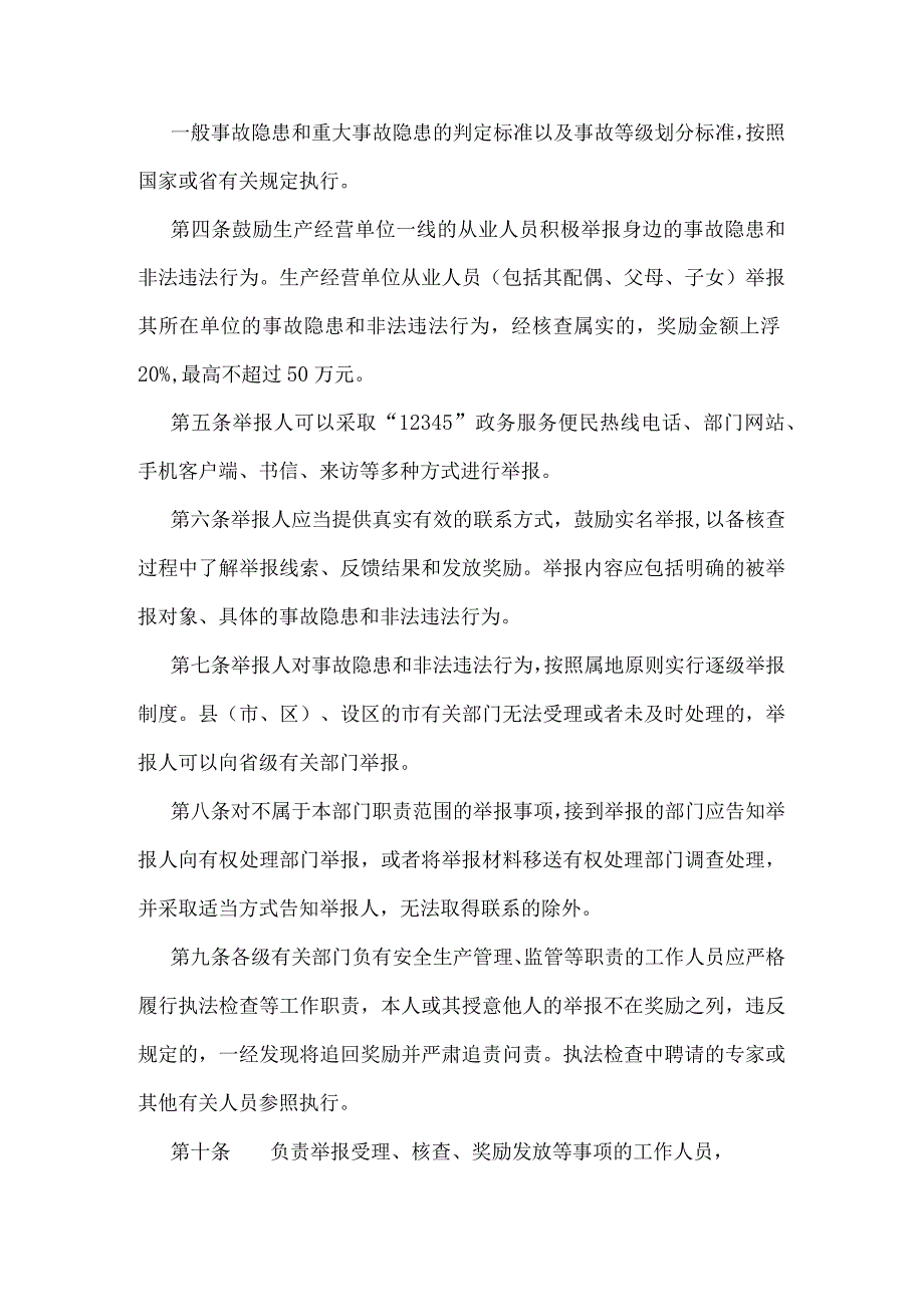 山东省安全生产举报奖励办法.docx_第2页