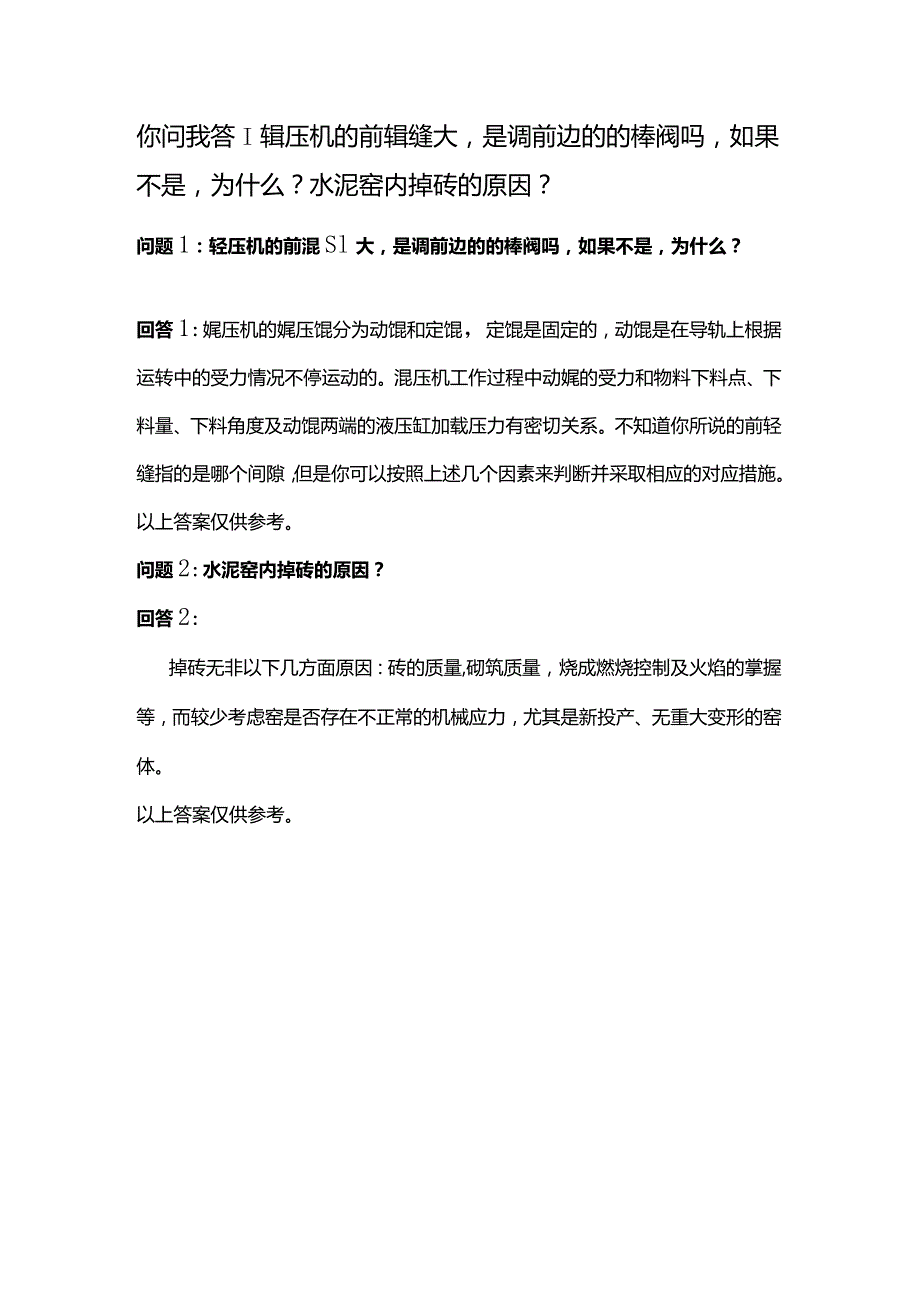 你问我答辊压机的前辊缝大是调前边的的棒阀吗如果不是为什么？水泥窑内掉砖的原因？.docx_第1页