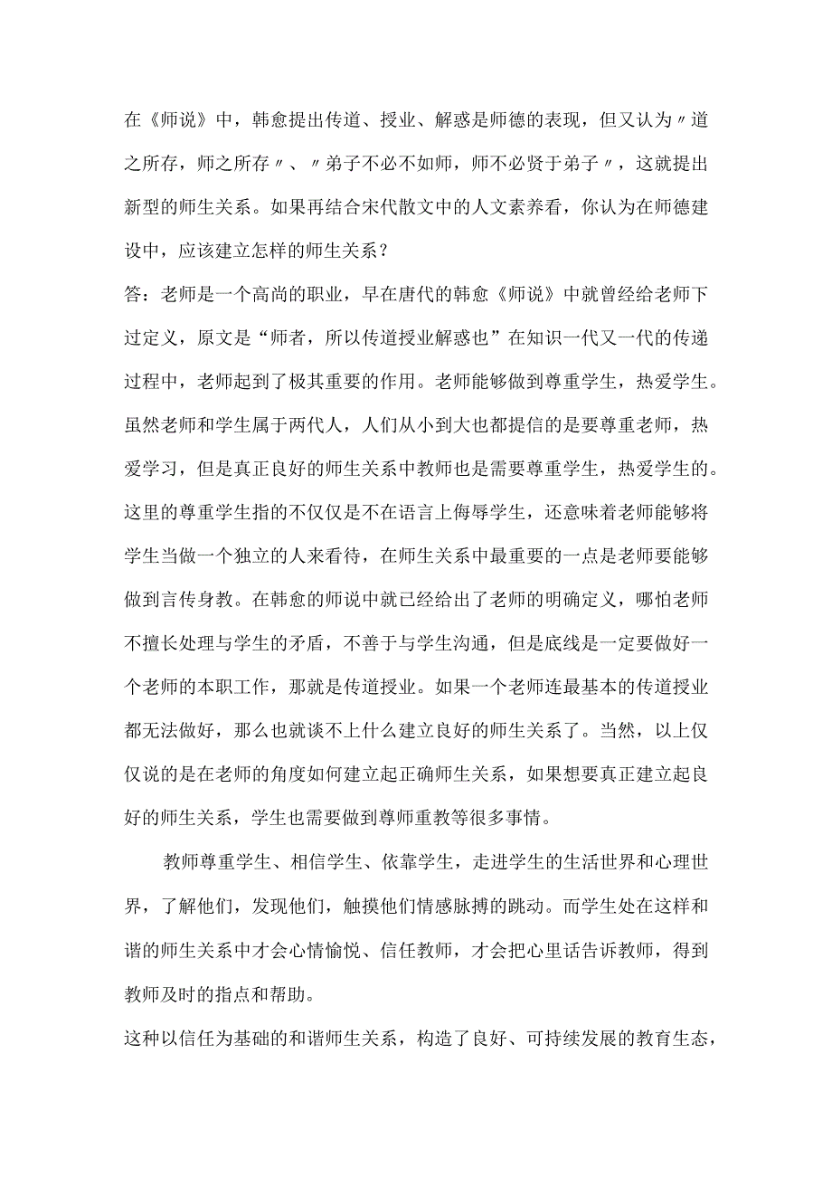 【精品】在《师说》中韩愈提出传道、授业、解惑是师德的表现你认为在师德建设中应该建立怎样的师生关系？.docx_第1页