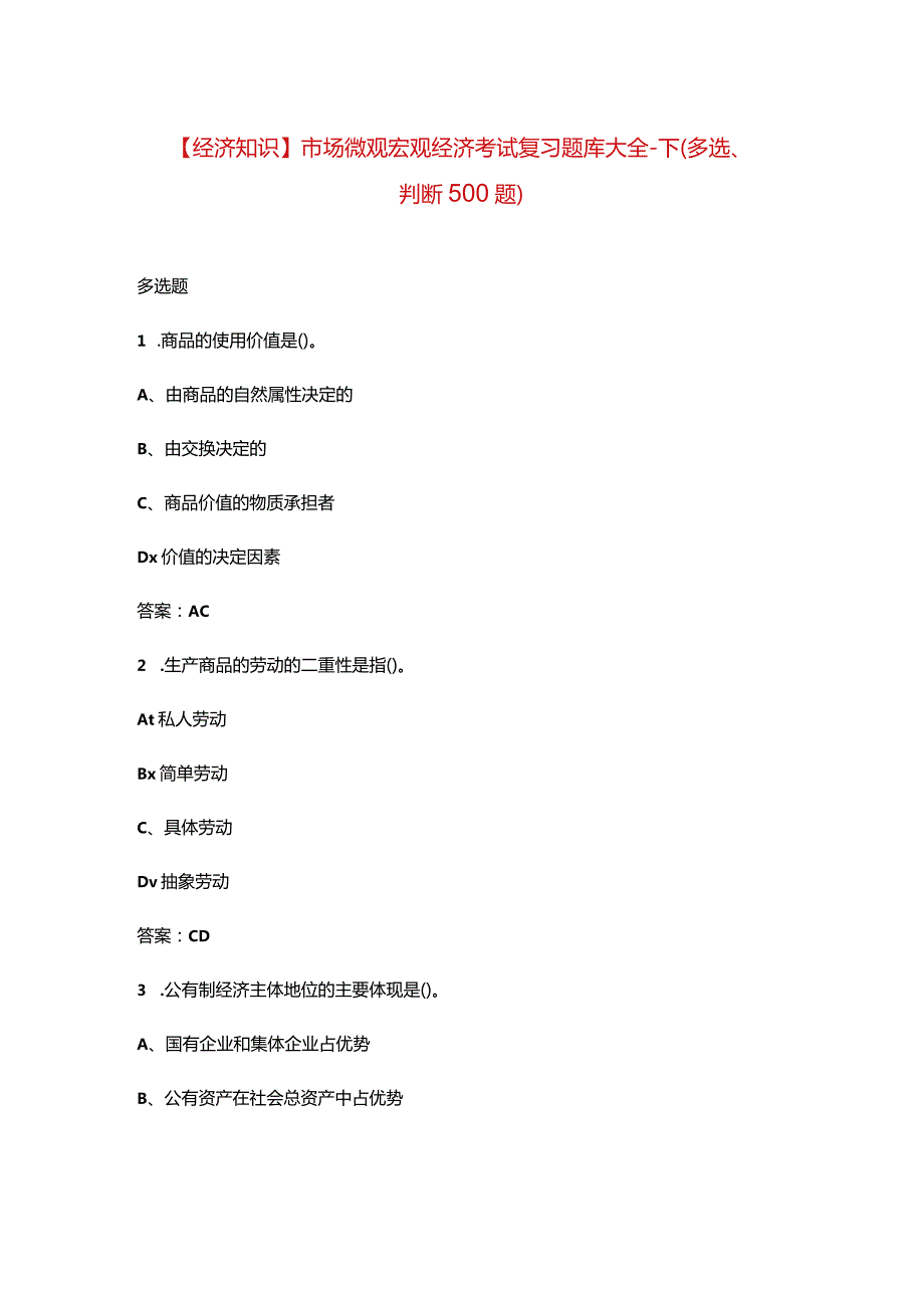 【经济知识】市场微观宏观经济考试复习题库大全-下（多选、判断500题）.docx_第1页