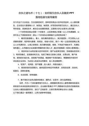 合伙之道与术（十七）：如何吸引合伙人及融资PPT落地包装与宣导案例.docx