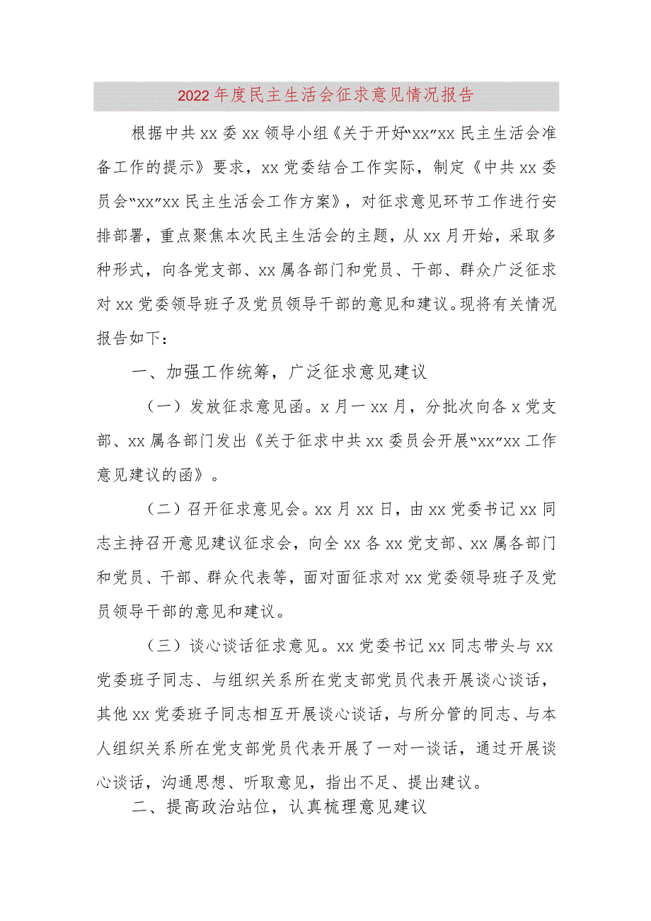 【最新党政公文】民主生活会征求意见情况报告（完整版）.docx_第1页