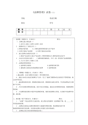 品牌管理期末试卷及答案2套.docx