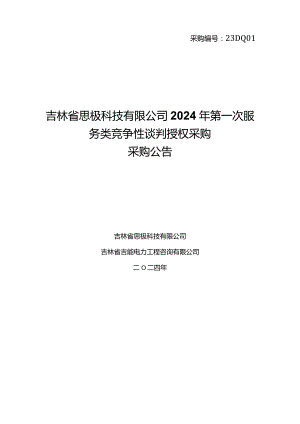 吉林省思极科技有限公司2024年第一次服务类竞争性谈判授权采购采购公告采购编号：23DQ01.docx