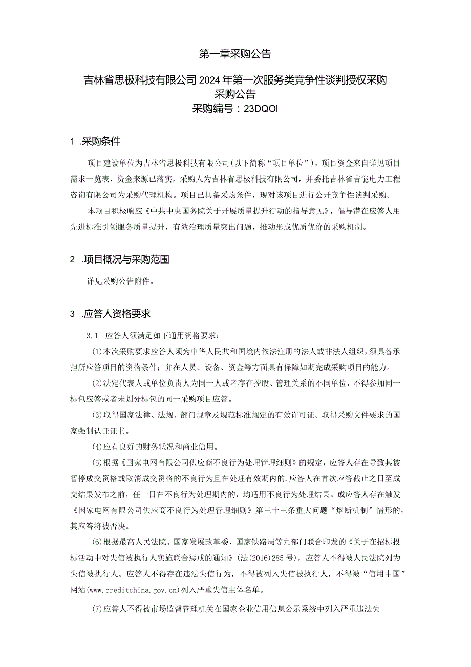 吉林省思极科技有限公司2024年第一次服务类竞争性谈判授权采购采购公告采购编号：23DQ01.docx_第2页