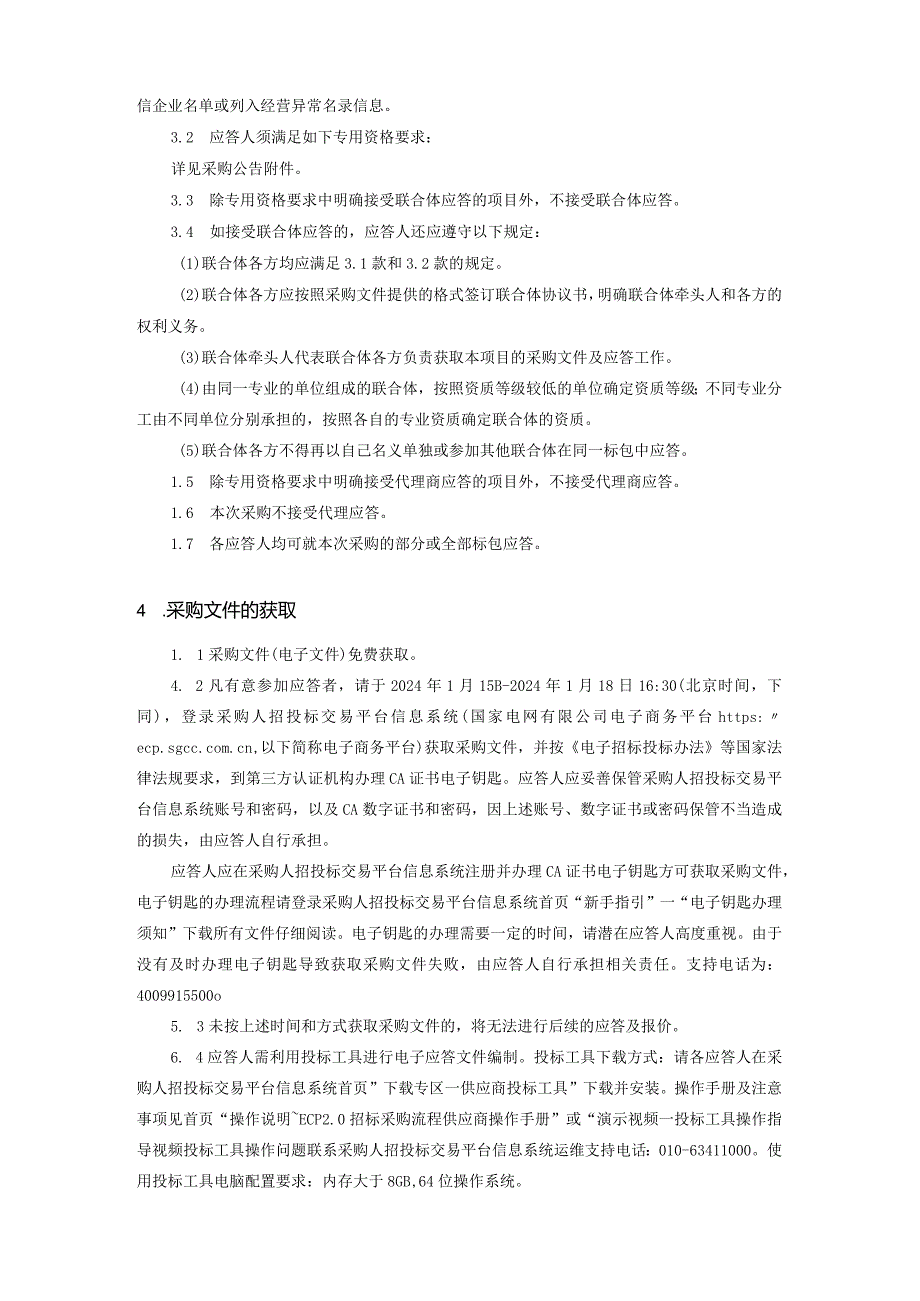 吉林省思极科技有限公司2024年第一次服务类竞争性谈判授权采购采购公告采购编号：23DQ01.docx_第3页