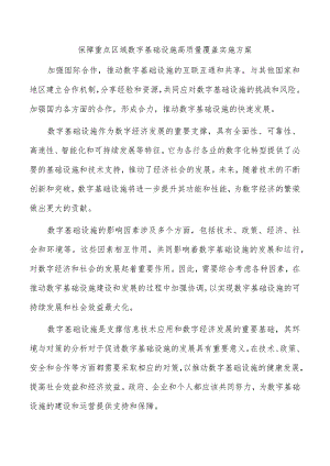 保障重点区域数字基础设施高质量覆盖实施方案.docx