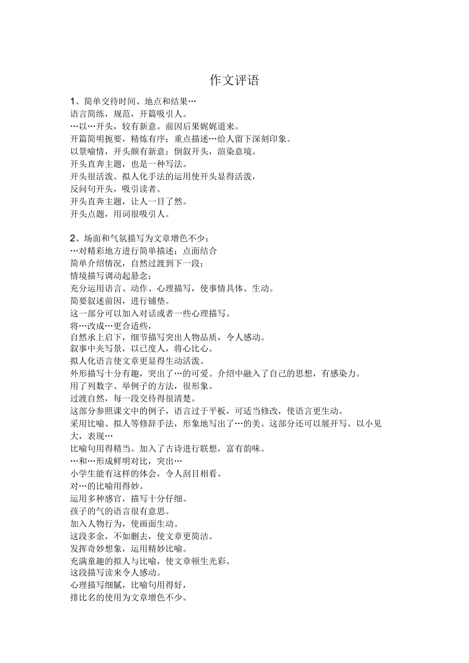 作文评语集锦1.docx_第1页