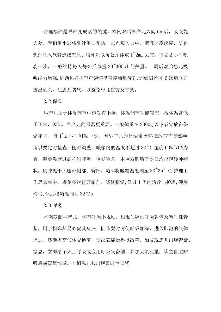 【精品论文】双胎早产低体重儿的护理（整理版）.docx_第2页