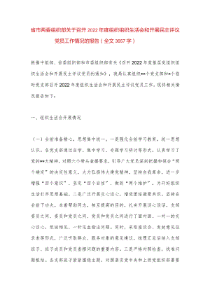 【最新党政公文】省市两委组织部关于召开组织组织生活会和开展民主评议党员工作情况的报告（全文3657字.docx