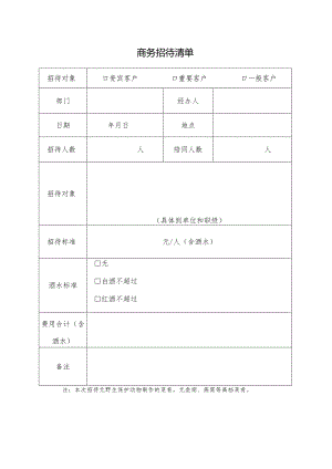 商务招待清单.docx