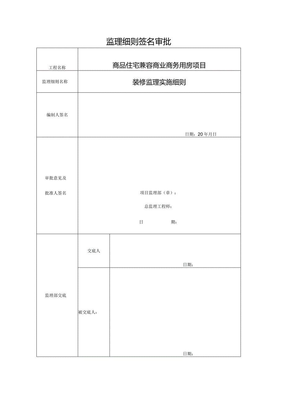 商品宅兼容商业商务用房建筑工程精装修监理实施细则.docx_第2页