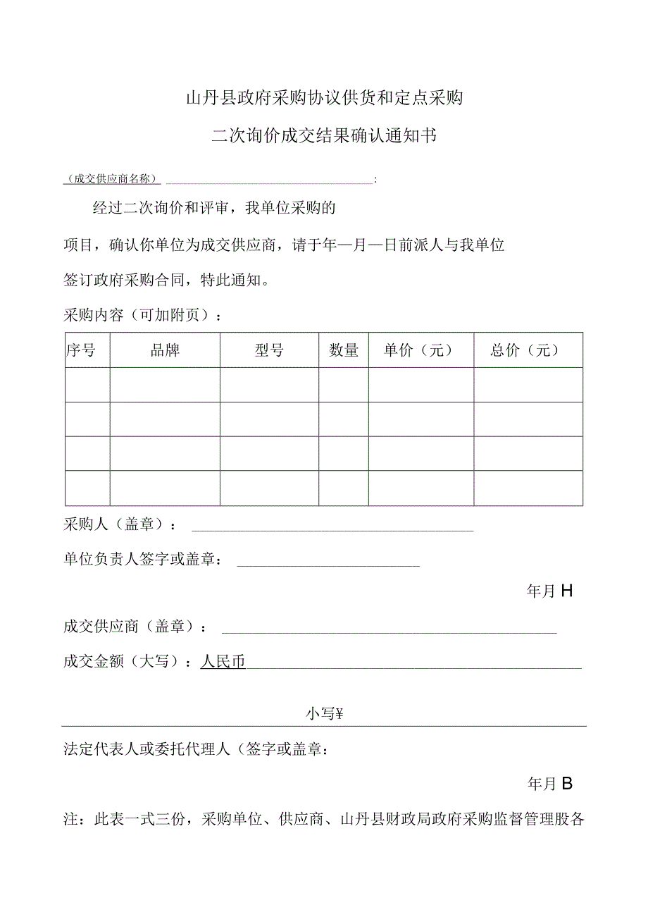 山丹县政府采购协议供货和定点采购.docx_第1页