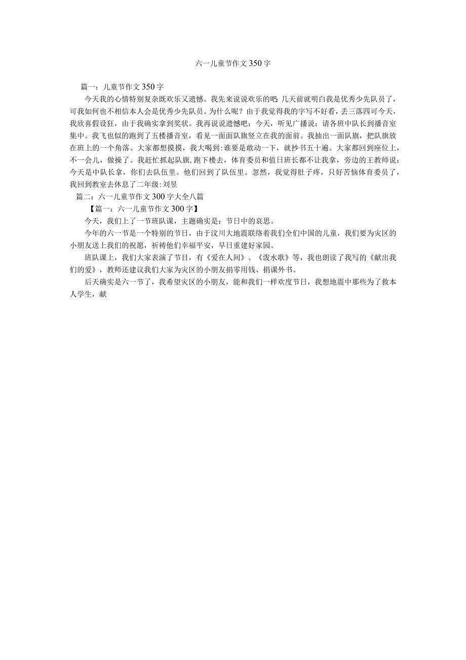 【精选】六一儿童节作文350字精选.docx_第1页