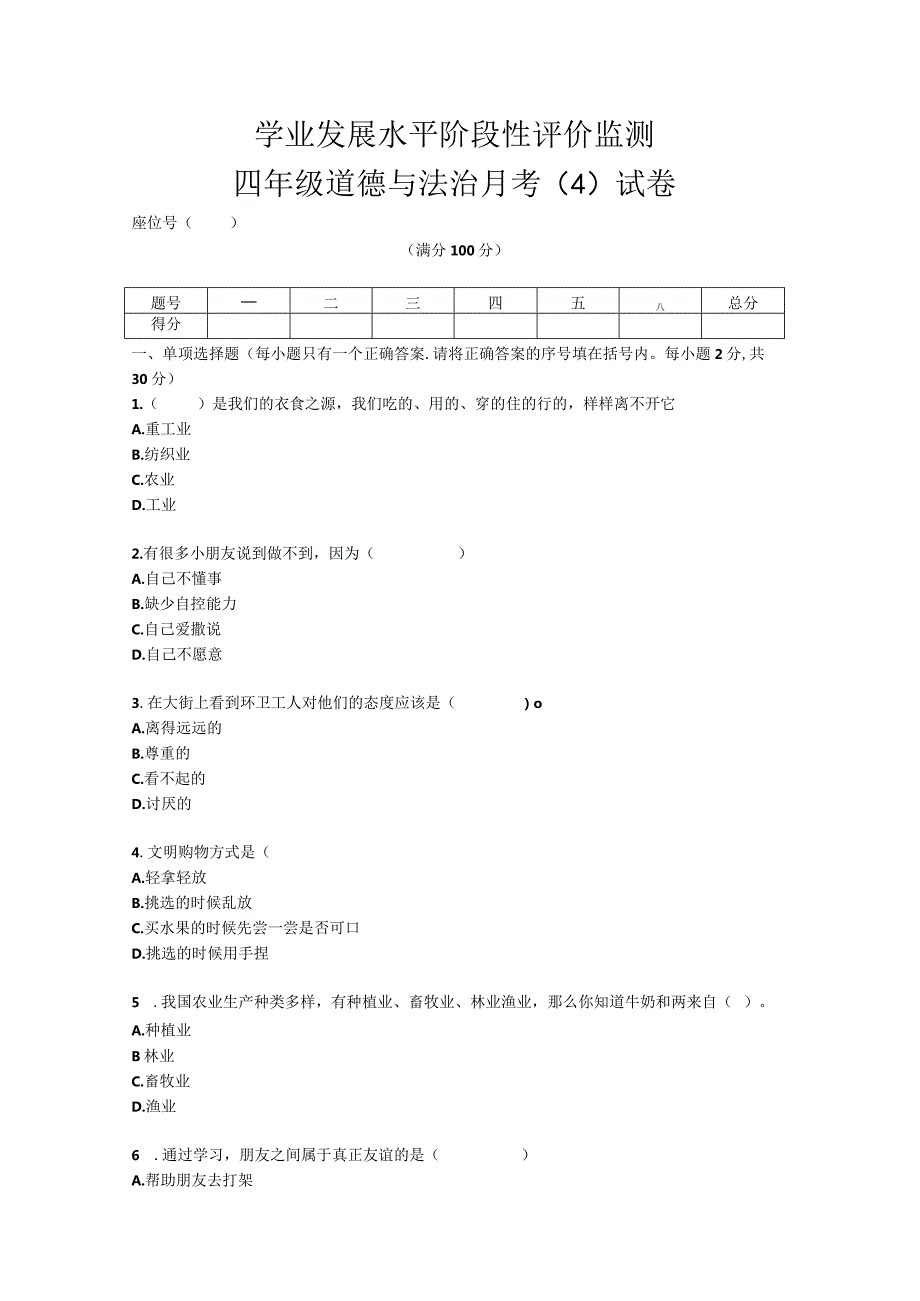 四年级下册册道德与法治月考（4）试卷.docx_第1页