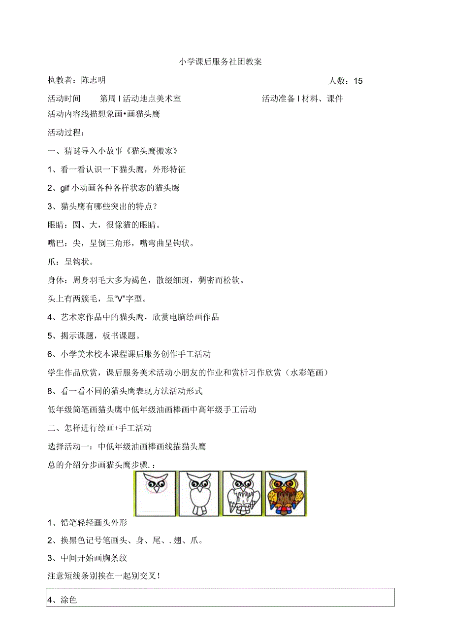 【美术社团活动】06线描画手工制作活动--猫头鹰-教案-2021-2022学年小学课后服务.docx_第1页