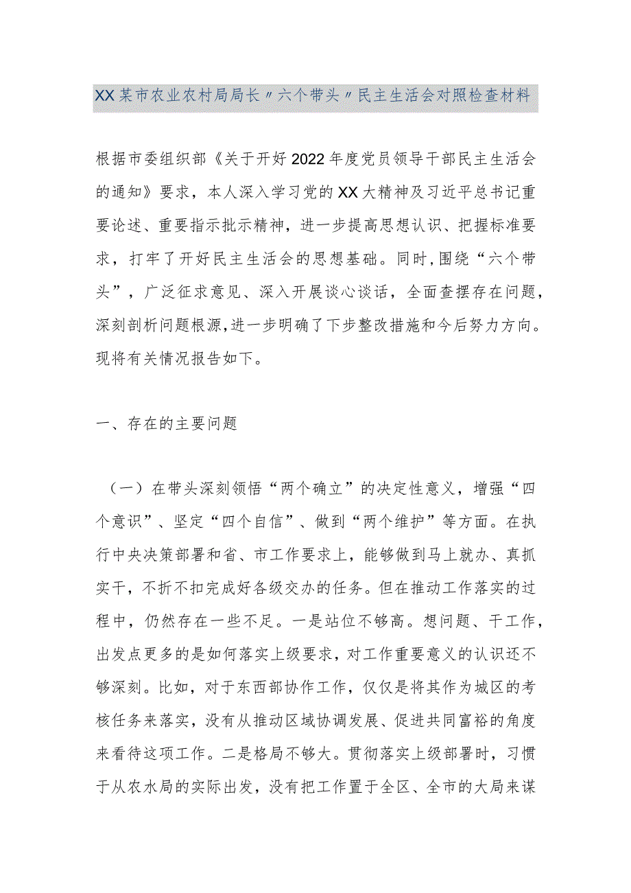 【精品文档】XX某市农业农村局局长“六个带头”民主生活会对照检查材料（整理版）.docx_第1页