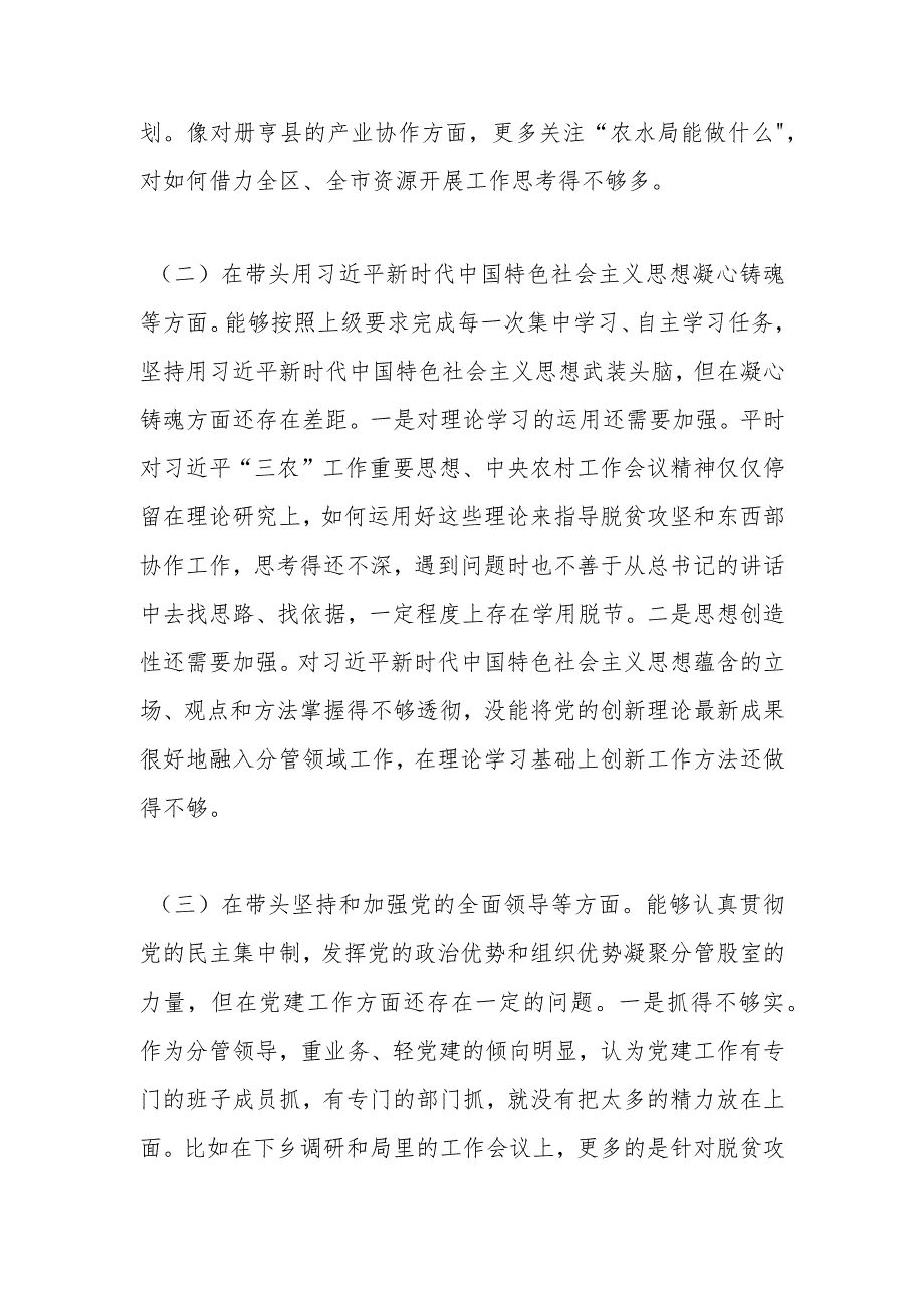 【精品文档】XX某市农业农村局局长“六个带头”民主生活会对照检查材料（整理版）.docx_第2页