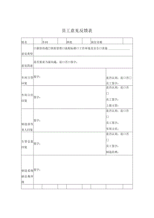 员工意见反馈表.docx