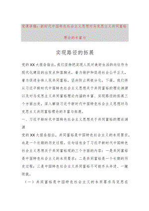 【精品党政公文】党课讲稿：新时代中国特色社会主义思想对马克思主义共同富裕理论的丰富与实现路径的拓展（.docx