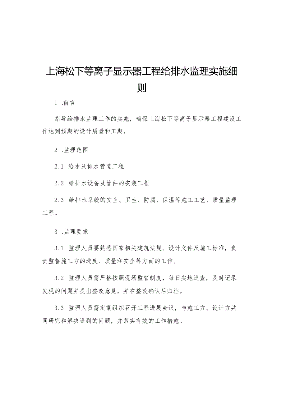 上海松下等离子显示器工程给排水监理实施细则.docx_第1页