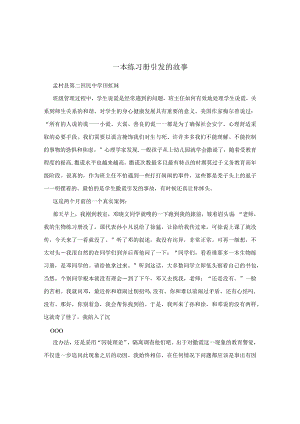 一本练习册引发的故事.docx