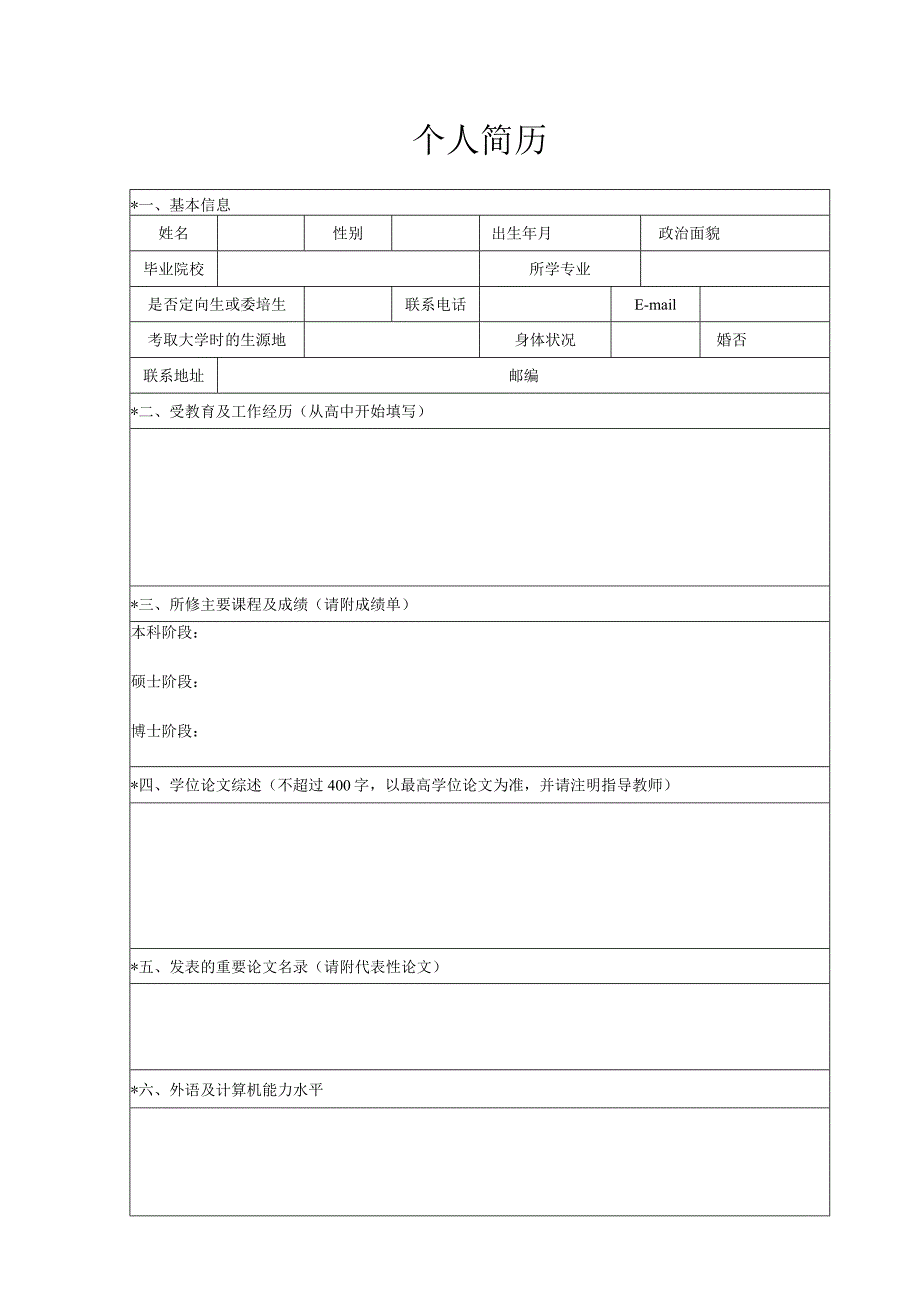 个人简历空白表格(60).docx_第1页