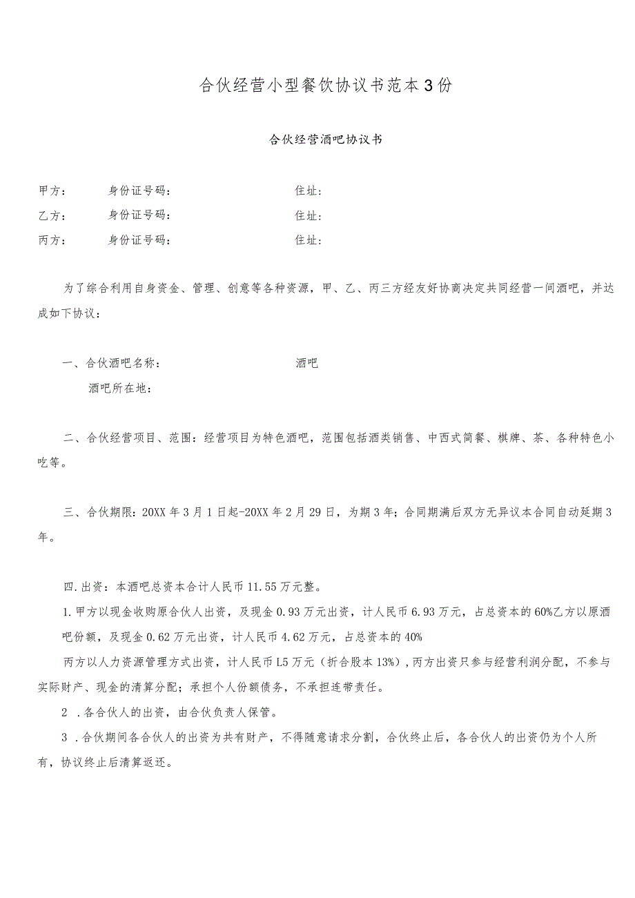 合伙经营小型餐饮协议书范本3份.docx_第1页