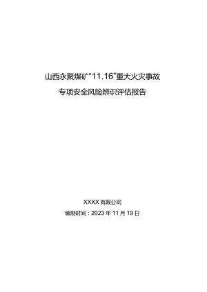 山西永聚煤矿“11.16”重大火灾事故专项安全风险辨识评估报告.docx