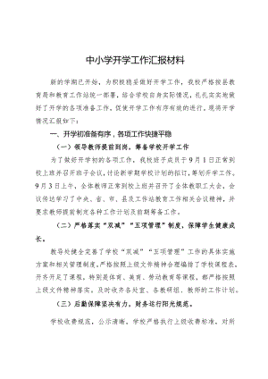 中小学开学工作汇报材料.docx