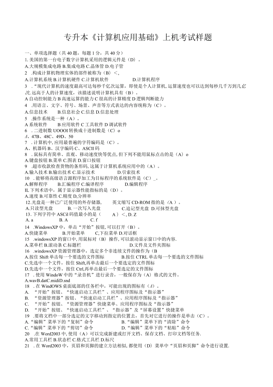 专升本《计算机应用基础》上机考试样题-模拟试题.docx_第1页