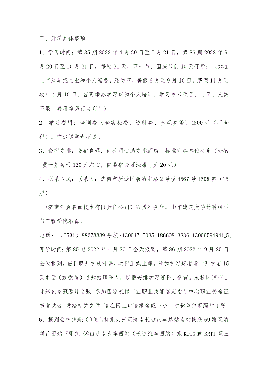 中国表面工程协会电镀分会教育培训基地2022年两期（总85、86期）电镀技术、化验员、电镀废水治理学习班开学通知.docx_第2页