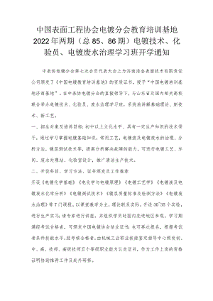 中国表面工程协会电镀分会教育培训基地2022年两期（总85、86期）电镀技术、化验员、电镀废水治理学习班开学通知.docx