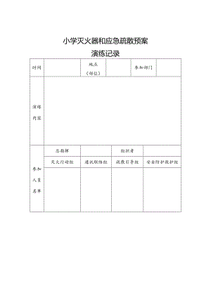 小学灭火器和应急疏散预案演练记录.docx