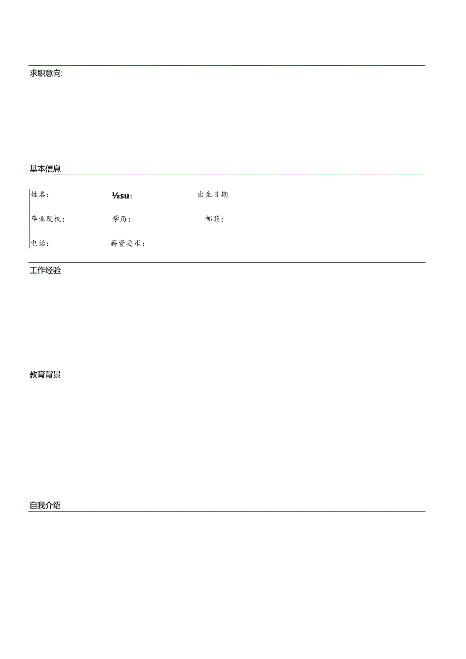 个人简历空白表格(56).docx_第1页