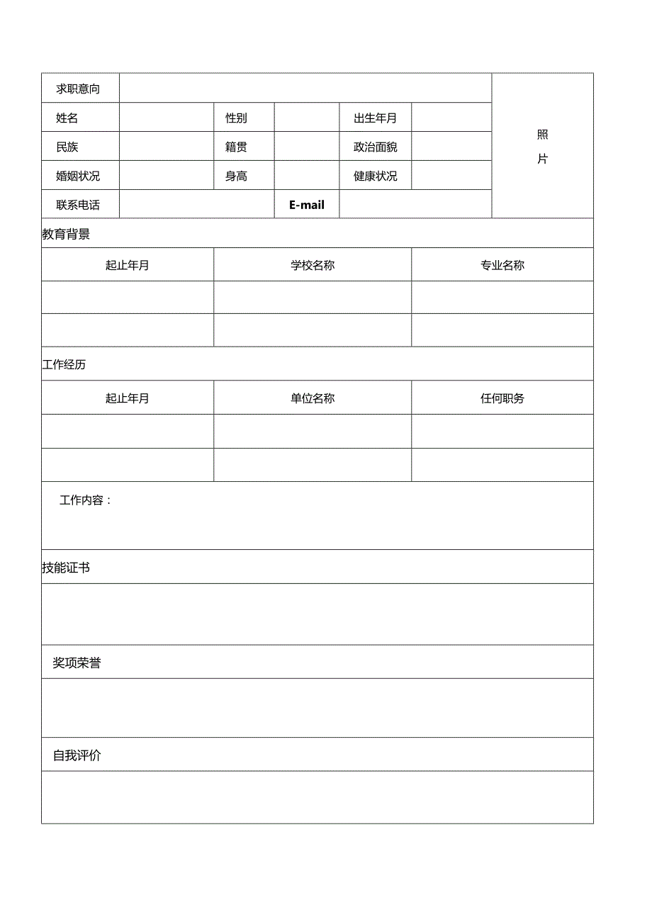 个人简历空白表格(56).docx_第2页