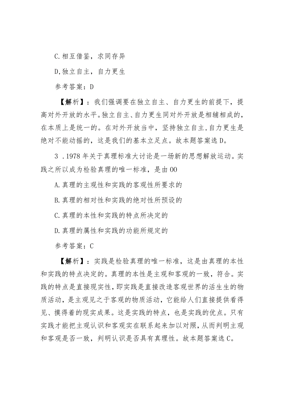 山东泰安市直事业单位综合基础知识真题及答案解析.docx_第2页