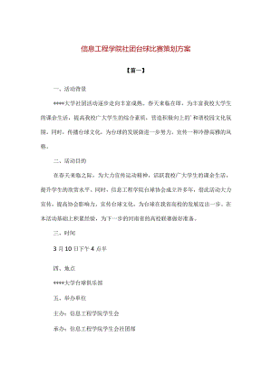 【精品】信息工程学院社团台球比赛策划方案.docx