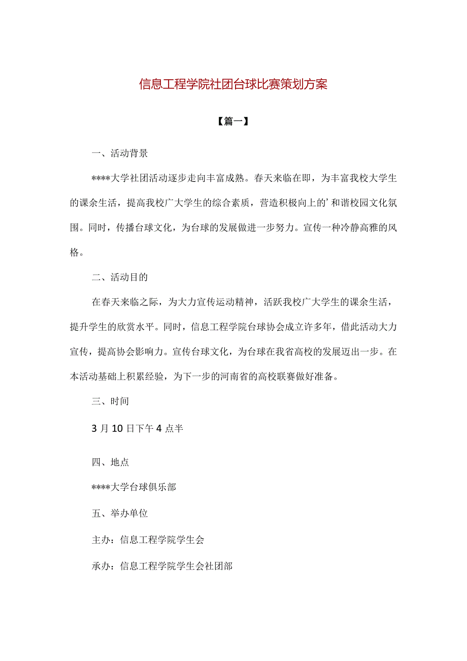 【精品】信息工程学院社团台球比赛策划方案.docx_第1页