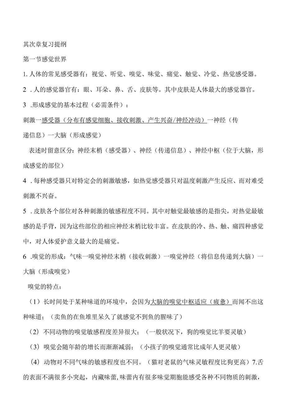 七年级下科学第二章知识点.docx_第1页