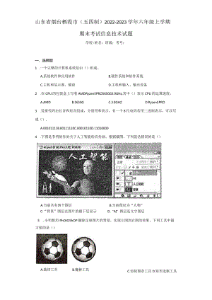 山东省烟台栖霞市（五四制）2022-2023学年六年级上学期期末考试信息技术试题.docx