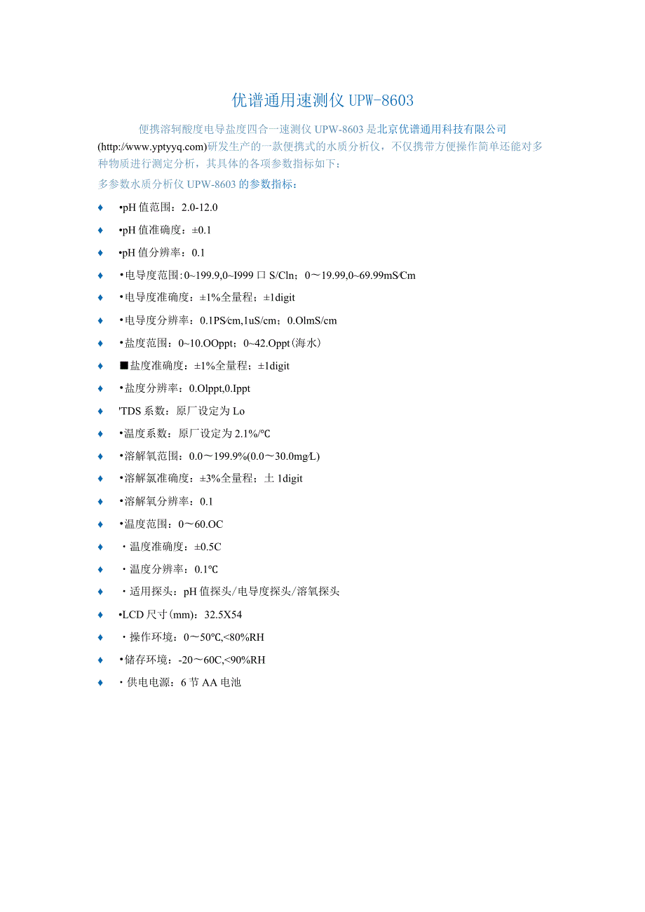便携溶氧酸度电导盐度四合一速测仪UPW-8603.docx_第1页